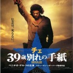 憲法情報Now＜シネマ・DE・憲法＞（284） 映画『チェ 39歳別れの手紙』